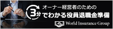 ３分でわかる役員退職金の賢い準備Q&A