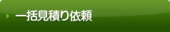 一括見積り依頼
