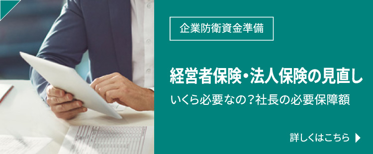 全額損金保険の出口戦略解約返戻金の活かし方