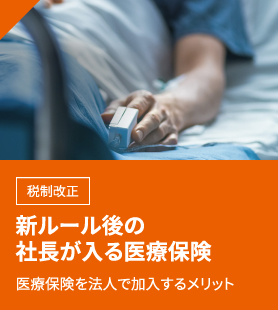 新ルール後の社長が入る医療保険