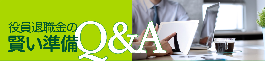 役員退職金の賢い準備Q&A