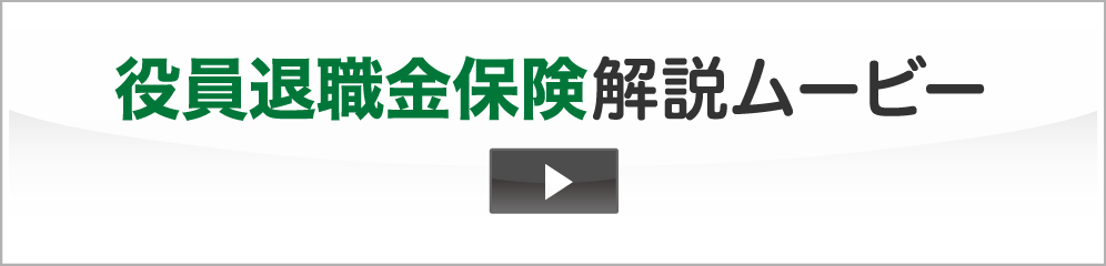 役員退職金保険解説ムービー