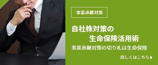 自社株対策の生命保険活用術