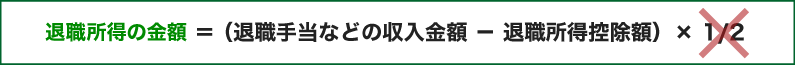 役員在職期間5年未満の退職所得は、課税計算上、1/2課税されません。