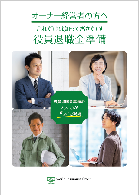 オーナー経営者の退職金準備　事業承継5つのポイント付き！