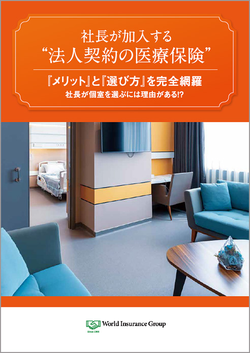社長が加入する “法人契約の医療保険”