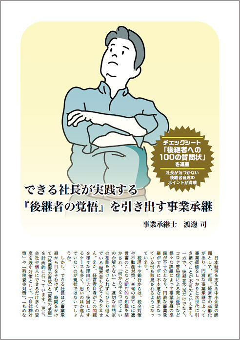できる社長が実践する 『後継者の覚悟』を引き出す事業承継