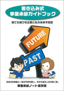 書き込み式事業承継ガイドブック