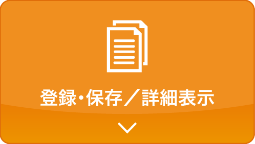 登録・保存　詳細表示