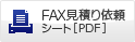 FAX見積り依頼シート［PDF］