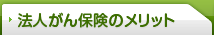 法人がん保険のメリット