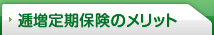 逓増定期保険のメリット