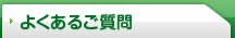 よくあるご質問