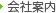 会社案内