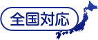 全国対応