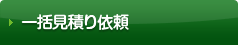 一括見積り依頼